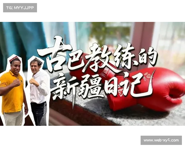 古巴教练执教新疆队，技战术提升助力拳击传承八届辉煌